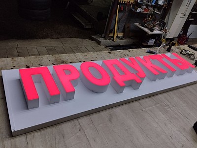 Фон 2000/550мм, буквы световые 300мм, 20000р, 8-9 рабочих дней субботу/воск. выходной, оплата 100℅ под заказ!