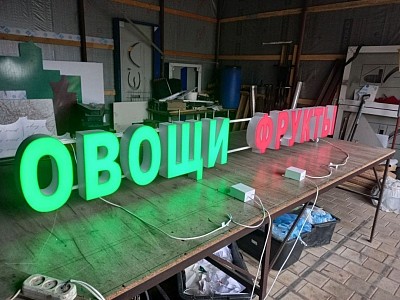 Вывеска овощи фрукты 2800/300мм световые буквы акриловые со светодиодной подсветкой 26000₽, в наличии! Оплата 100% под заказ 8-9 рабочих дней