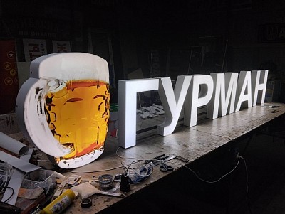Кружка односторонняя 7000р, слово Гурман 50 см высотой длина 2,73 м, буквы акриловая подсветка светодиодная , стоимость 35.000 руб в наличии!