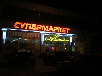 Вывеска световая супермаркет, высота букв 900 мм подсветка неоновая стоимость вывески 200.000 руб изготовление 15 рабочих дней по оплате 100%