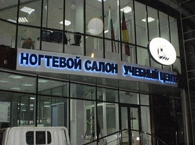 Световая вывеска, ногтевой салон учебный центр cni, город Краснодар улица Северная, наша работа.