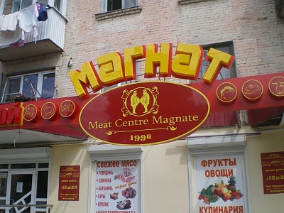 Световой логотип вывески магнат, наша работа, вывеска Краснодар.